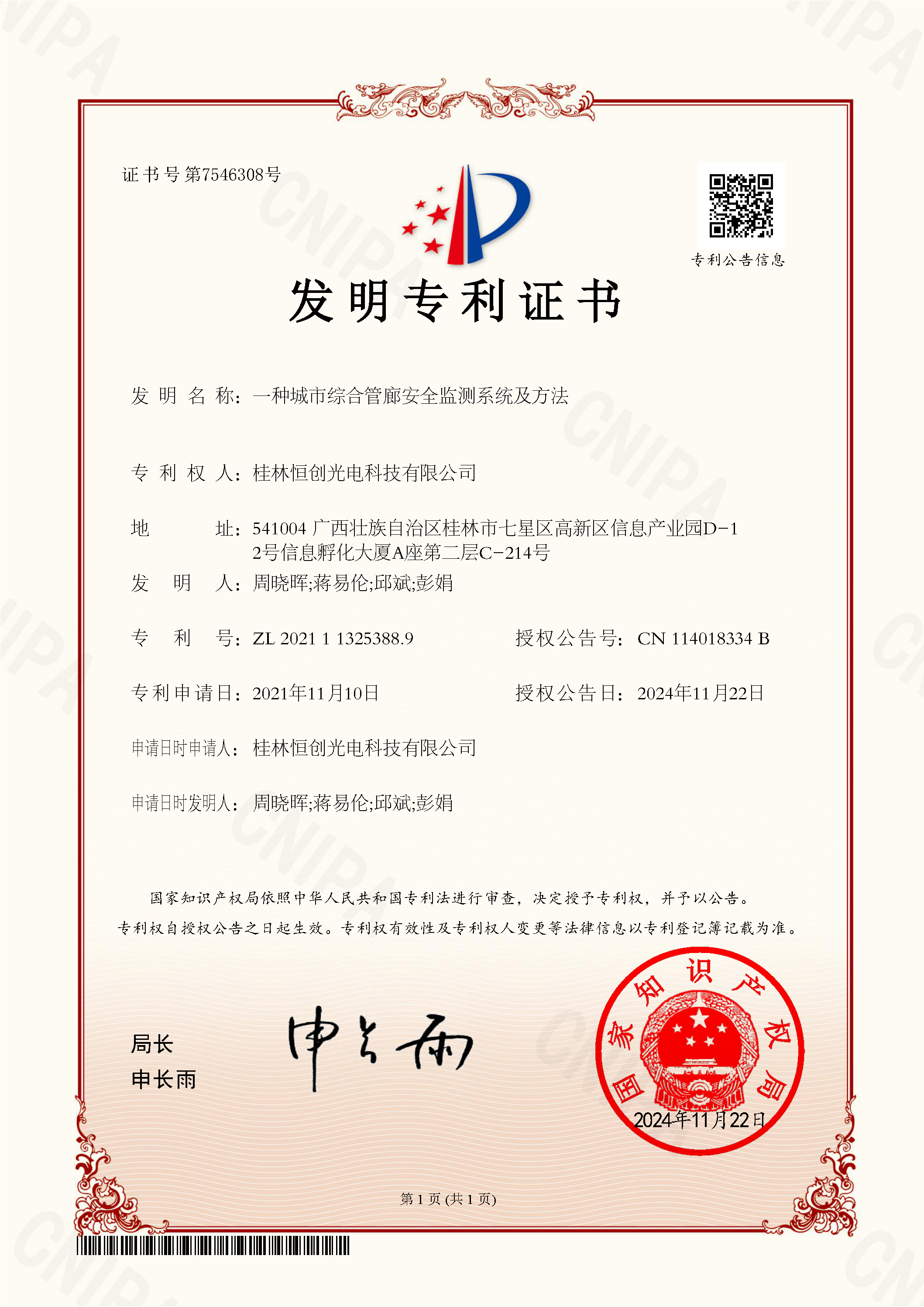 发明专利202411-一种城市综合管廊安全监测系统及方法.png